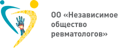 ОО «Независимое общество ревматологов»